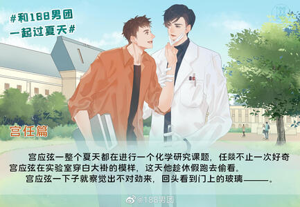 宫任 和188一起过夏天